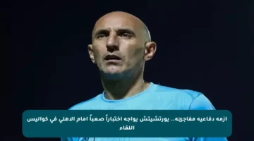 أزمة دفاعية مفاجئة.. يورتشيتش يواجه اختباراً صعباً أمام الأهلي في كواليس اللقاء